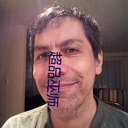 超品巫师 （随声吠影）