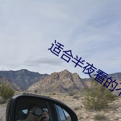 适合(合)半(半)夜看(看)的不(不)收费直播软件