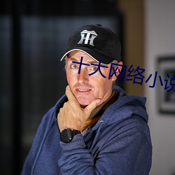 十大网络小说