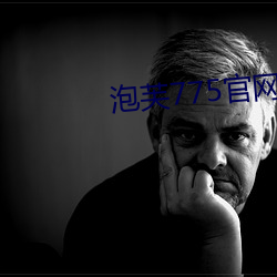 泡芙775官网