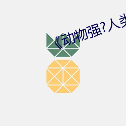 《动物强?人类的》