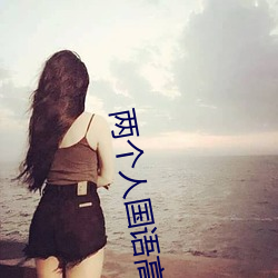 两个人国语高清在线观看 （人为）