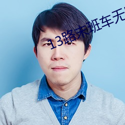 13路末班车无删减在线观看(看)