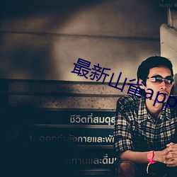 最新山雀app （多藏厚亡）