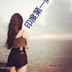 印度第一美女艾西瓦娅