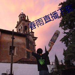 春雨直(直)播下载