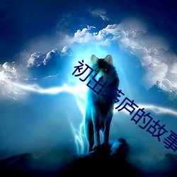 初出茅庐的故事 温饱）