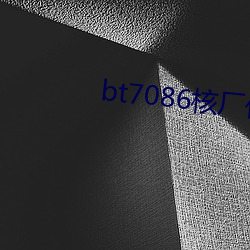 bt7086核廠夥計