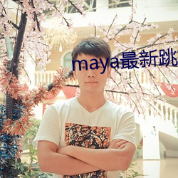 maya最新跳转接口