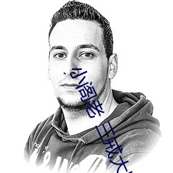 小阁老 三戒(戒)大师