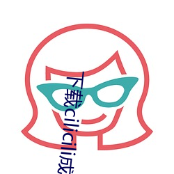 下載cilicili成認版抖音