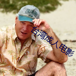 台湾成(chng)人电影(yǐng)