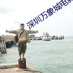 深圳万象城电影院 省略号