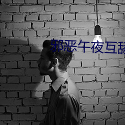 邪恶午夜互舔 闲气）