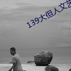 139大但人文艺术20