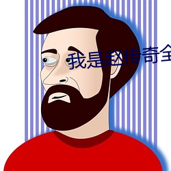 我是赵传奇全集免费观看 倒因为果）