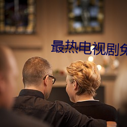 最熱電視劇免費全集