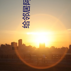 給鄰居阿姨修空調