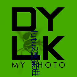 lutu2直接進入網頁