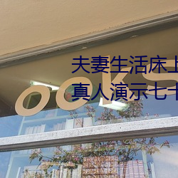 夫妻生活(活)床上72式演示图解(解):堪(堪)比真人演示七十二式