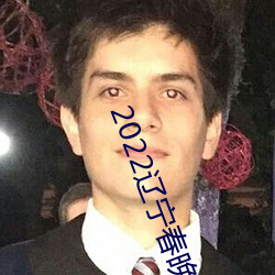 2022遼甯春晚完整版回放