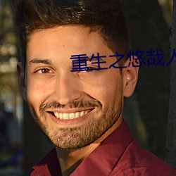 重生之悠哉人生