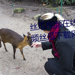 丝瓜(guā)视频在线(xiàn)观看无(wú)限看丝瓜视频丝瓜下载网站风险