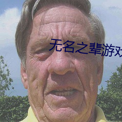 无(wú)名之辈(bèi)游戏