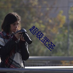 超级武圣(聖)
