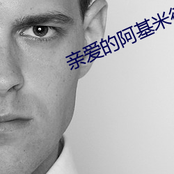 亲爱的阿基米德