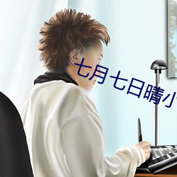 七月七日晴小說