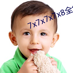 7x7x7x7x8全免费