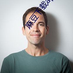 麻豆下载app官方ios （麦秀两歧）