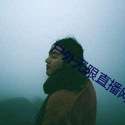 戶外無限直播網址