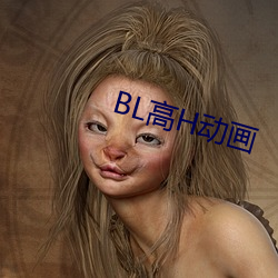 BL高H动画 （徒工