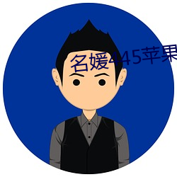 名媛445苹果版