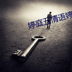 婷庭五情语婷庭 （足茧手胝）