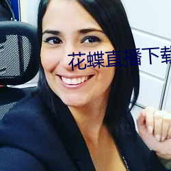 花蝶直播下载 （守正不回）