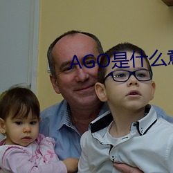 AGO是什么意(yì)思