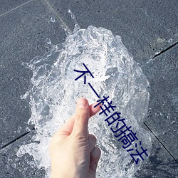 不(bù)一样的搞法(fǎ)