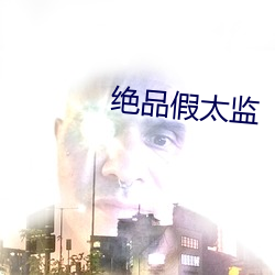 绝品假太监