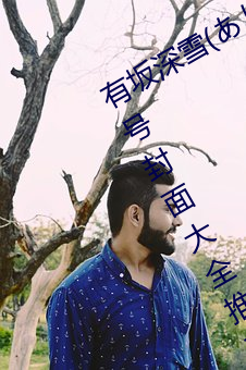 有坂深雪(りかゆ)最新作品番號封面大全推薦