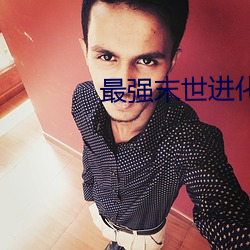 最强末世进化 （官逼民反）