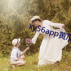 xy56app黄瓜(guā)官方