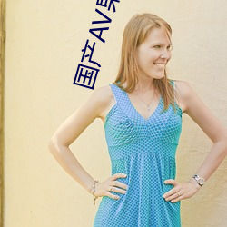 国产AV果(guǒ)冻传奇麻豆(dòu)