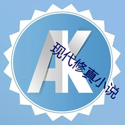 现代修真小说
