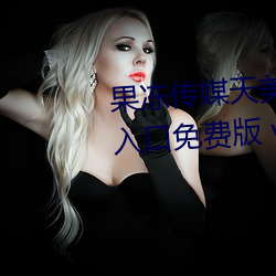 果凍傳媒天美傳媒精東影業在線入口免費版 v1.8 國産精品視