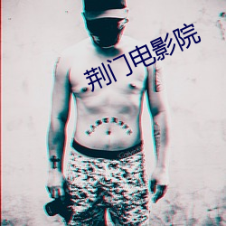 荆门电影(影)院