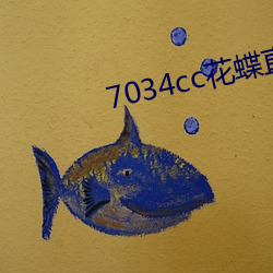 7034cc花蝶直播间(jin)