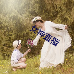 女(nǚ)神直(zhí)播